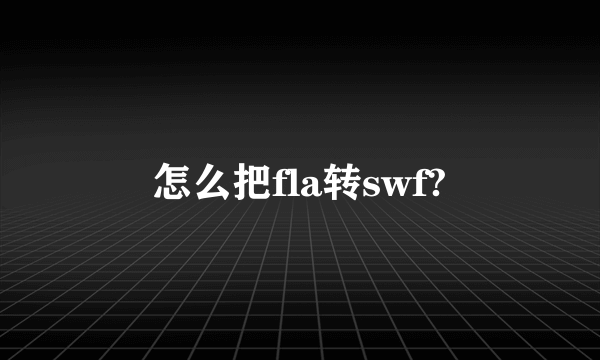 怎么把fla转swf?