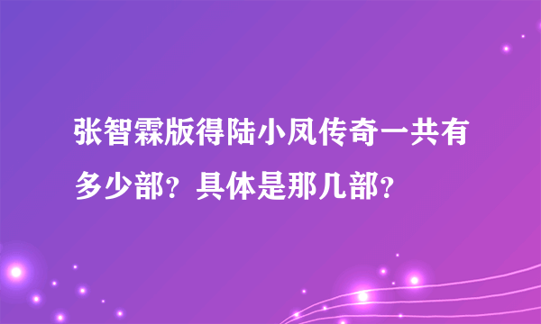 张智霖版得陆小凤传奇一共有多少部？具体是那几部？