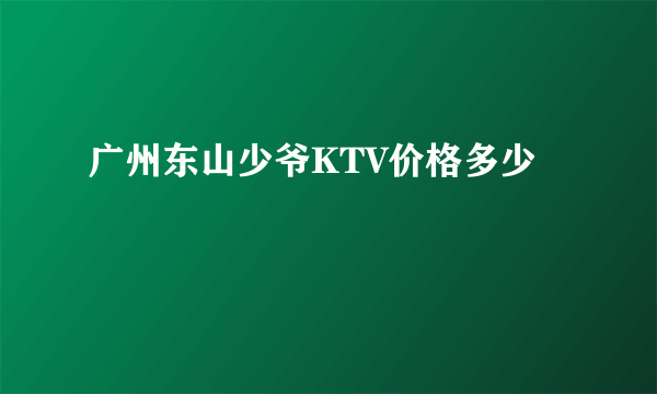 广州东山少爷KTV价格多少