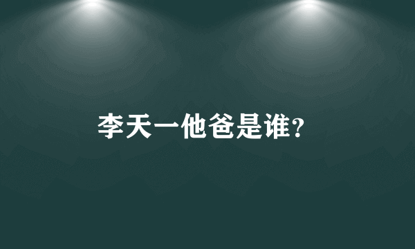 李天一他爸是谁？