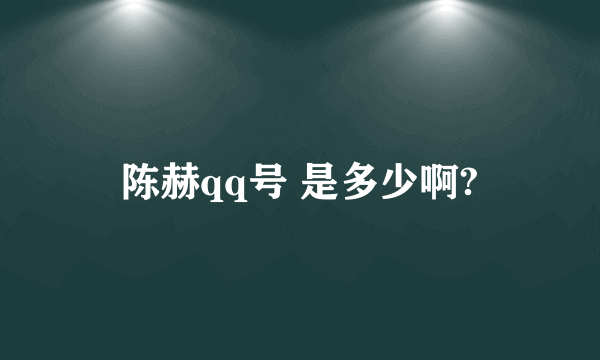 陈赫qq号 是多少啊?