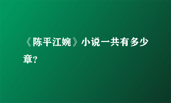 《陈平江婉》小说一共有多少章？