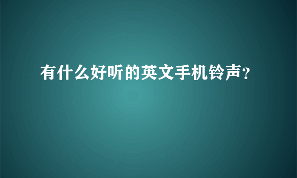 有什么好听的英文手机铃声？