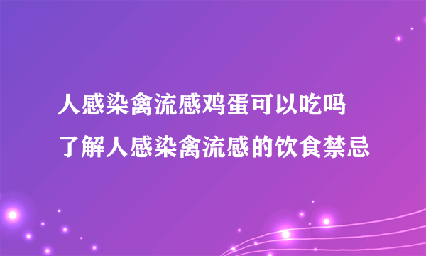 人感染禽流感鸡蛋可以吃吗 了解人感染禽流感的饮食禁忌