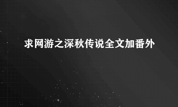 求网游之深秋传说全文加番外