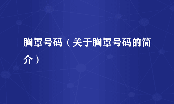 胸罩号码（关于胸罩号码的简介）