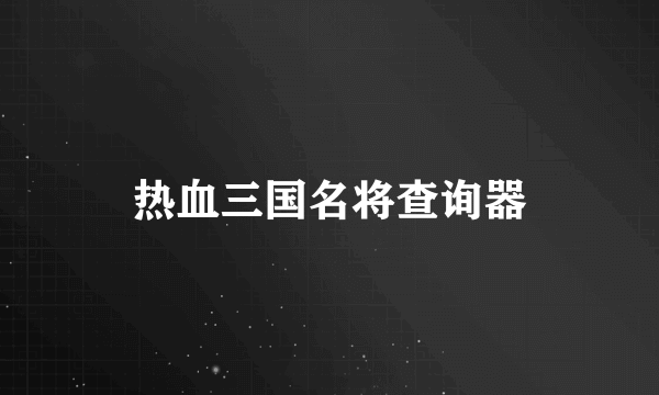 热血三国名将查询器