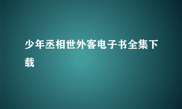 少年丞相世外客电子书全集下载