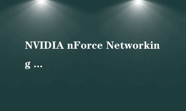 NVIDIA nForce Networking Controller能在server2003运行的网卡驱动