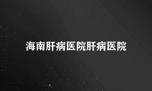 海南肝病医院肝病医院