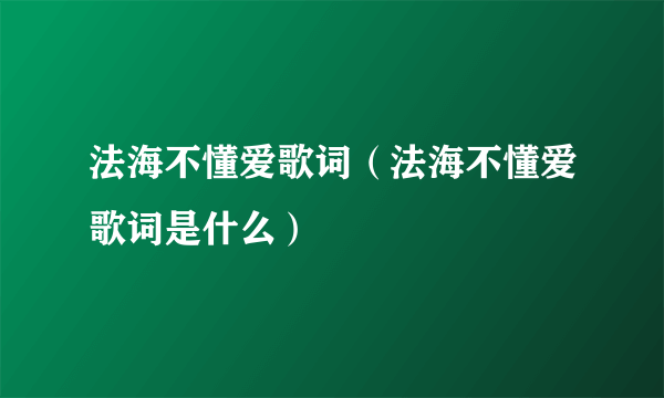 法海不懂爱歌词（法海不懂爱歌词是什么）