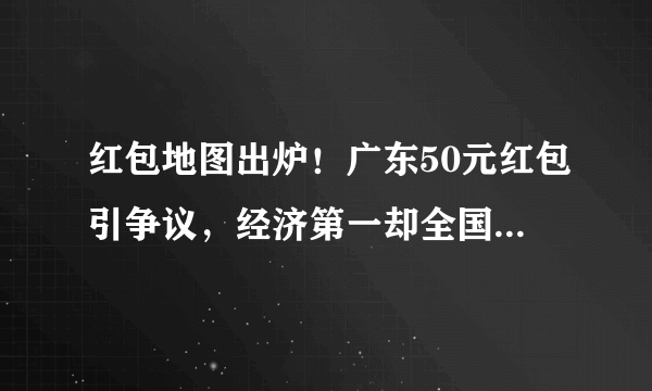 红包地图出炉！广东50元红包引争议，经济第一却全国“最抠”？