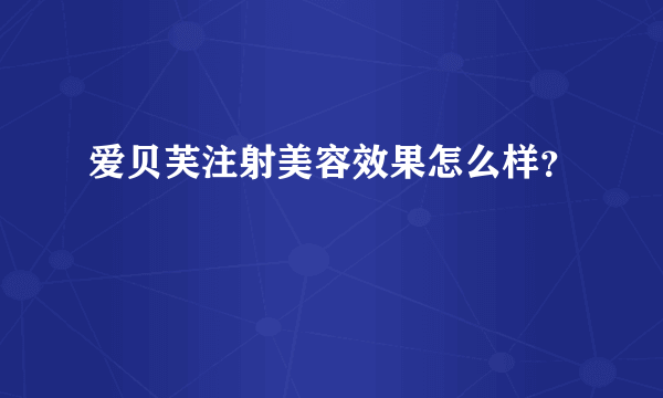 爱贝芙注射美容效果怎么样？