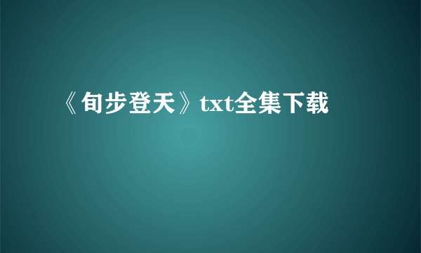 《旬步登天》txt全集下载