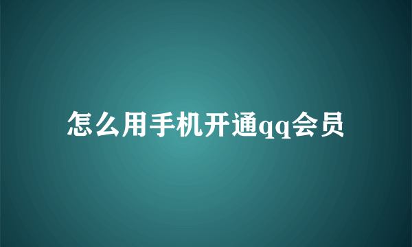 怎么用手机开通qq会员