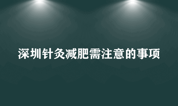 深圳针灸减肥需注意的事项