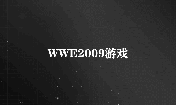 WWE2009游戏