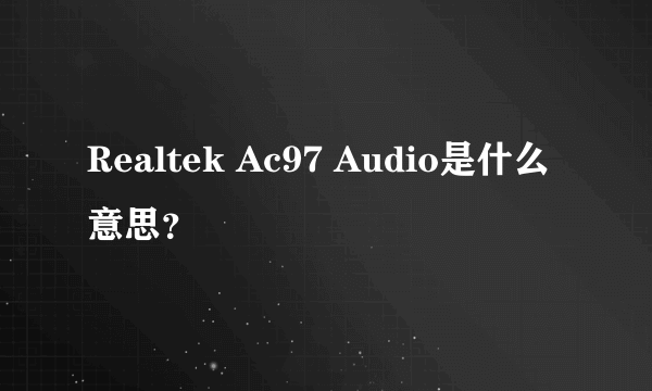 Realtek Ac97 Audio是什么意思？