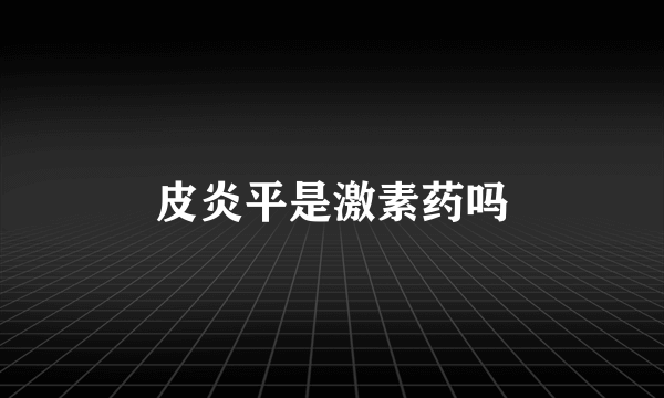 皮炎平是激素药吗