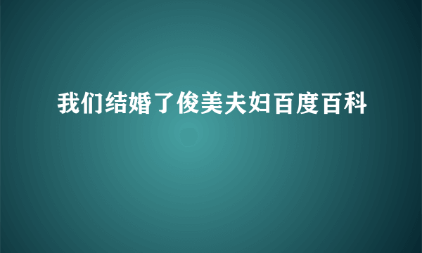 我们结婚了俊美夫妇百度百科