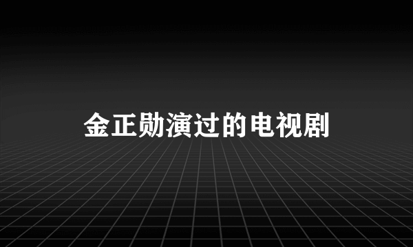 金正勋演过的电视剧