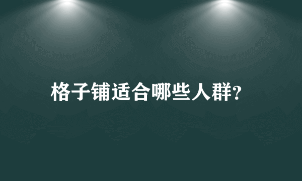 格子铺适合哪些人群？