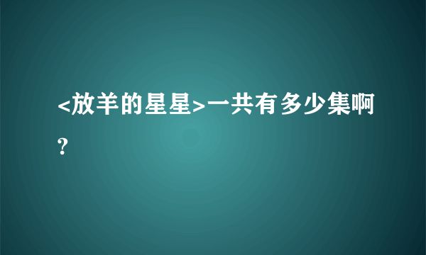 <放羊的星星>一共有多少集啊?