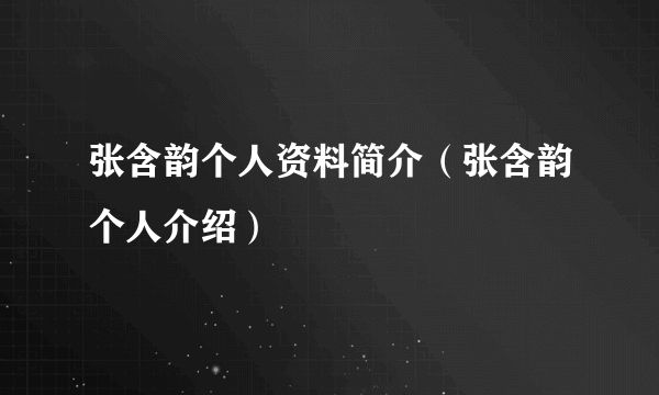 张含韵个人资料简介（张含韵个人介绍）