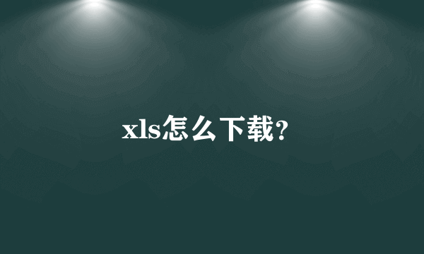 xls怎么下载？