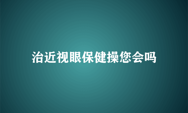 治近视眼保健操您会吗