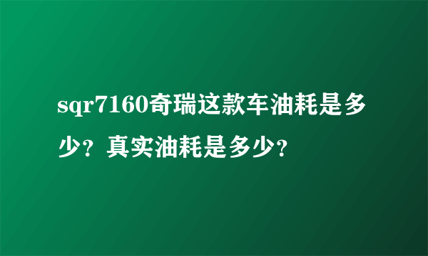 sqr7160奇瑞这款车油耗是多少？真实油耗是多少？