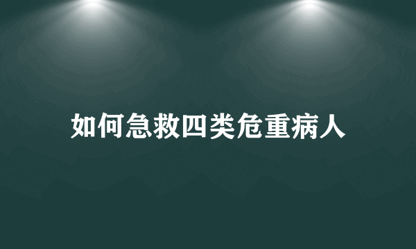 如何急救四类危重病人