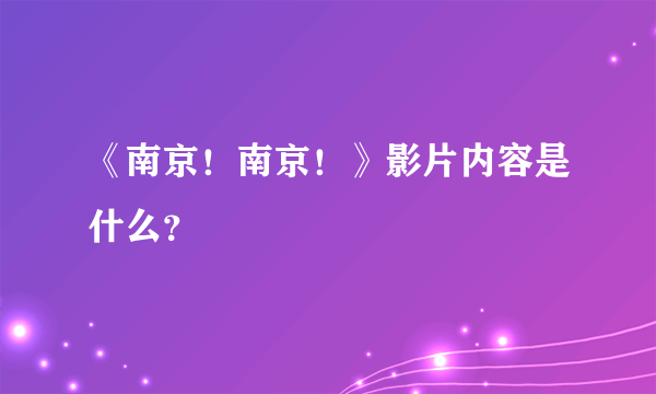 《南京！南京！》影片内容是什么？