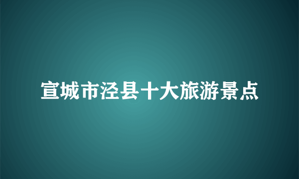 宣城市泾县十大旅游景点