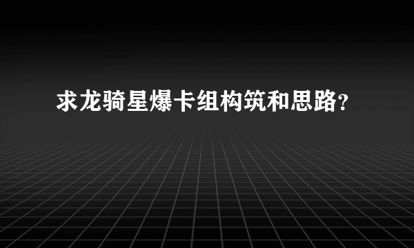 求龙骑星爆卡组构筑和思路？