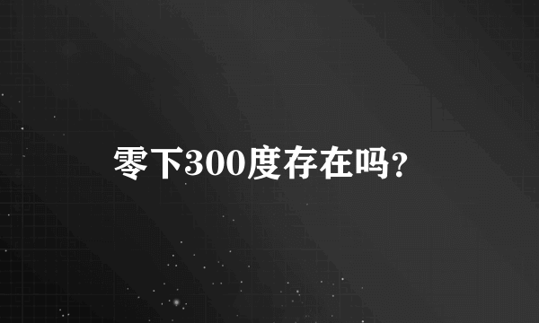 零下300度存在吗？