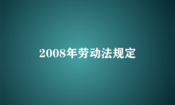 2008年劳动法规定