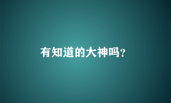 有知道的大神吗？