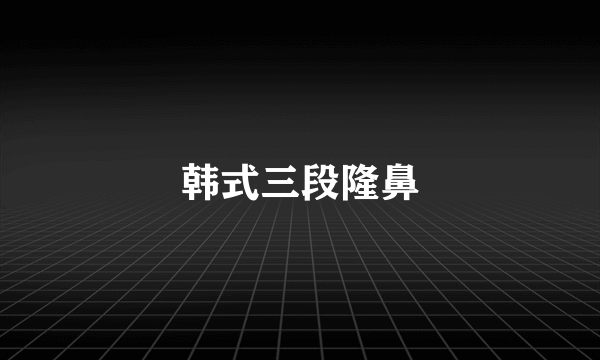 韩式三段隆鼻