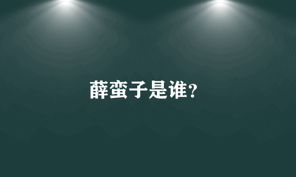 薛蛮子是谁？