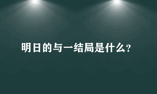 明日的与一结局是什么？