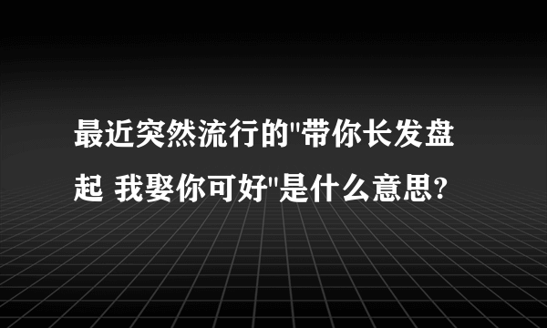 最近突然流行的