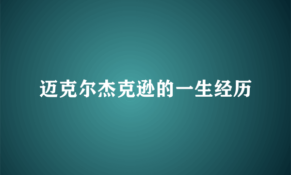 迈克尔杰克逊的一生经历