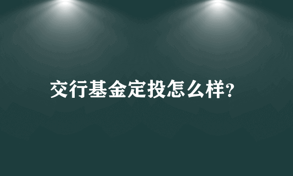 交行基金定投怎么样？