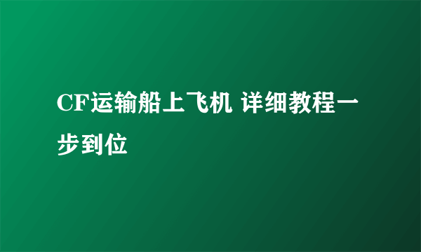 CF运输船上飞机 详细教程一步到位