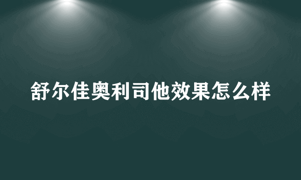 舒尔佳奥利司他效果怎么样