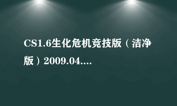 CS1.6生化危机竞技版（洁净版）2009.04.26更新