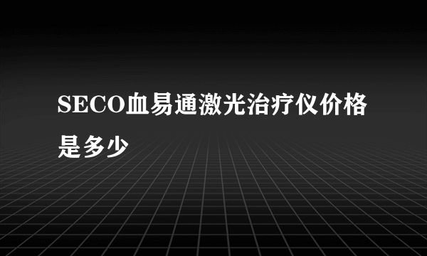 SECO血易通激光治疗仪价格是多少