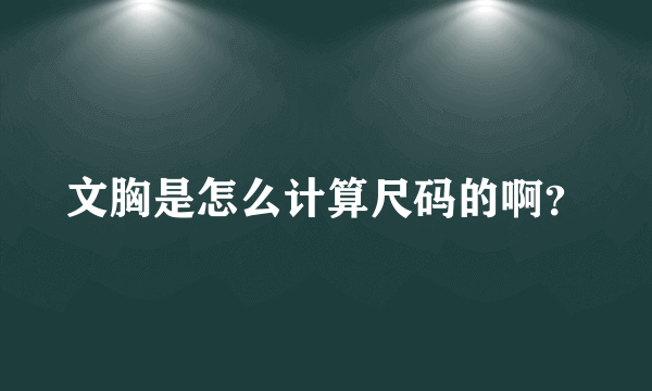 文胸是怎么计算尺码的啊？