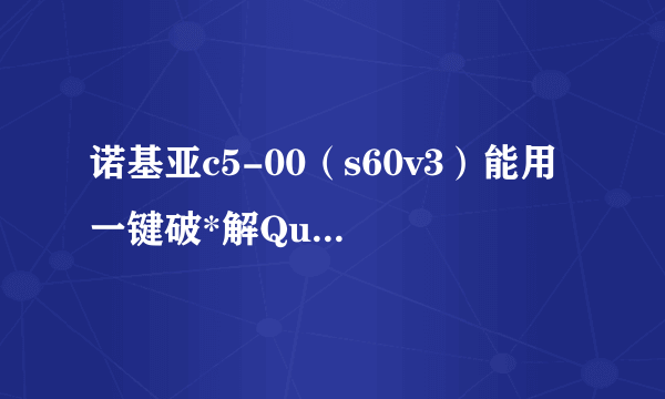 诺基亚c5-00（s60v3）能用 一键破*解QuickHackKit Beta S60v3吗？